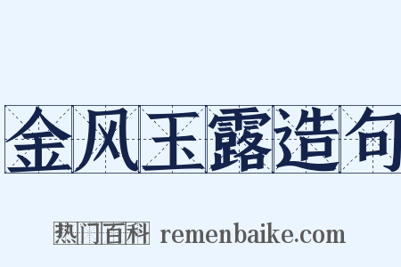 金风玉露造句是什么意思的图片
